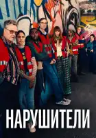  Нарушители смотреть онлайн сериал 1-3 сезон 